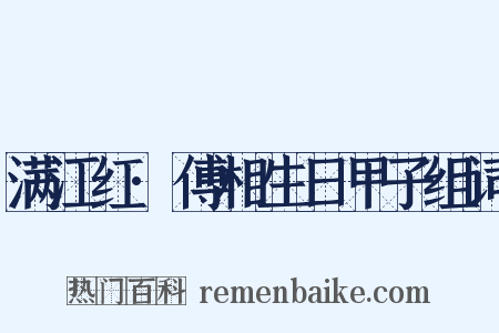 满江红·傅相生日甲子组词是什么意思的图片